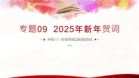 专题09 2025年新年贺词（热点解读）课件-冲刺2025年高考政治时政热点命题解读与押题预测