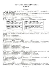 浙江首考2025年高三下学期1月普通高等学校招生全国统一考试政治试题