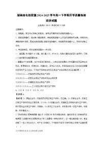 湖南省名校联盟2024-2025学年高一下学期开学质量检测政治试题（解析版）