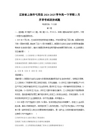 江西省上饶市弋阳县2024-2025学年高一下学期2月开学考试政治试题（解析版）