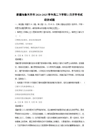 新疆乌鲁木齐市2024-2025学年高二下学期2月开学考试政治试题（解析版）
