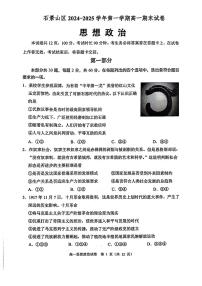 2025北京石景山高一（上）期末政治试卷（有答案）
