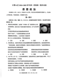 2025北京石景山高一（上）期末政治试卷（有答案）