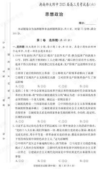 2025年湖南师大附中高三下学期2月第6次月考政治试题及答案