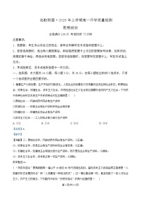 湖南省名校联盟2024-2025学年高一下学期开学质量检测政治试卷（Word版附解析）
