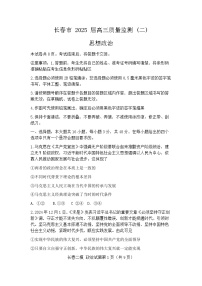 2025届吉林省长春市高三二模质量监测（二） 政治试题及答案