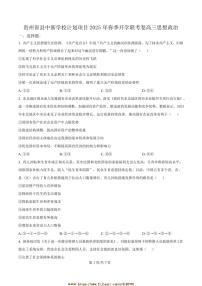 2025届贵州省县中新学校计划项目高三下开学考试政治试卷(含答案)