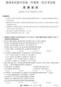 云南省曲靖市民族中学2024-2025学年高一上学期第一次月考政治试题