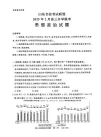 2025年山东名校联盟高三下学期2月政治试题