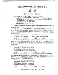 广西壮族自治区柳州市2025届高三上学期二模政治试卷（PDF版附答案）