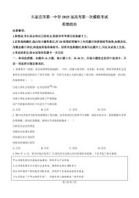 2025届河北省石家庄市第一中学高三下学期高考第一次模拟考试政治试题