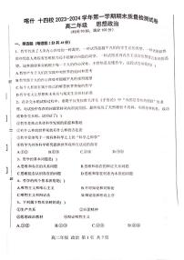 新疆喀什2023_2024学年高二政治上学期期末考试pdf