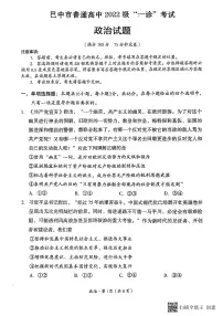 四川省巴中市普通高中2024-2025学年高三下学期2月一诊考试政治试题