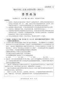 【广东卷】广东省梅州市2025届高三总复习质检试卷（梅州高考一模）政治试题及答案
