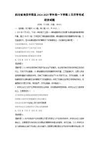 四川省自贡市荣县2024-2025学年高一下学期2月开学考试政治试题（解析版）