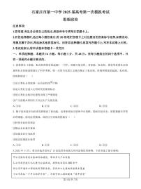 2025届河北省石家庄市第一中学高三下学期高考模拟一模考试试题-政治试题+答案