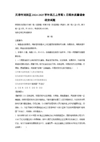 天津市河西区2024-2025学年高三(上)1月期末质量调查政治试卷（解析版）