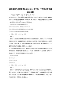 河南省驻马店市新蔡县2024-2025学年高一下学期开学考试政治试题（解析版）