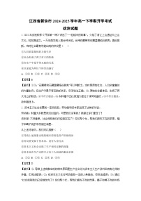 江西省新余市2024-2025学年高一下学期开学考试政治试题（解析版）