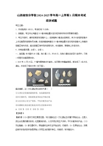 山西省部分学校2024-2025学年高一(上)1月期末考试政治试卷（解析版）