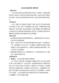 高中政治 (道德与法治)人教统编版必修4 哲学与文化第二单元 认识社会与价值选择第五课 寻觅社会的真谛社会历史的发展教案