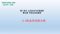 高中人教统编版社会历史的主体教学演示ppt课件