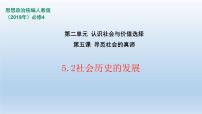 人教统编版必修4 哲学与文化第二单元 认识社会与价值选择第五课 寻觅社会的真谛社会历史的发展授课课件ppt