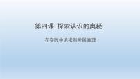 高中政治 (道德与法治)人教统编版必修4 哲学与文化在实践中追求和发展真理教学课件ppt