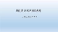 高中政治 (道德与法治)人教统编版必修4 哲学与文化人的认识从何而来教学ppt课件