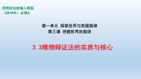 人教统编版必修4 哲学与文化第一单元 探索世界与把握规律第三课 把握世界的规律唯物辩证法的实质与核心图片课件ppt