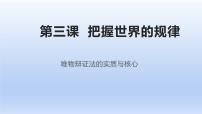 高中政治 (道德与法治)人教统编版必修4 哲学与文化唯物辩证法的实质与核心教学ppt课件