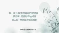 高中政治 (道德与法治)人教统编版必修4 哲学与文化第一单元 探索世界与把握规律第三课 把握世界的规律世界是永恒发展的教案配套课件ppt