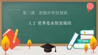 高中政治 (道德与法治)人教统编版必修4 哲学与文化世界是永恒发展的课文ppt课件