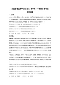 河南省普通高中2024-2025学年高一(下)开学考试政治试卷（解析版）
