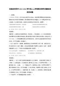 河南省信阳市2023-2024学年高二(上)期末教学质量检测政治试卷(解析版)