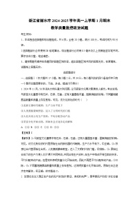 浙江省丽水市2024-2025学年高一(上)1月期末教学质量监控政治试卷（解析版）