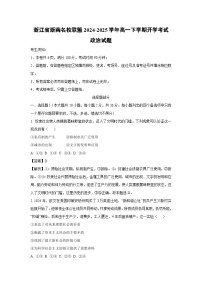 浙江省浙南名校联盟2024-2025学年高一(下)开学考试政治试卷（解析版）