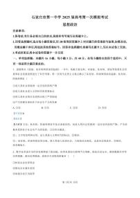 2025届河北省石家庄市第一中学高三下学期一模政治试题+答案