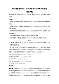 吉林省白城市2024-2025学年高一上学期期末考试政治试题（解析版）