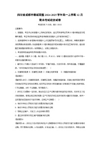 四川省成都市蓉城联盟2024-2025学年高一上学期12月期末考试政治试卷（解析版）