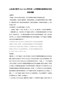山东省日照市2023-2024学年高一上学期期末校际联合考试政治试题（解析版）