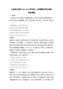 山西省太原市2023-2024学年高一上学期期末学业诊断政治试题（解析版）