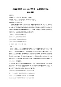 河南省洛阳市2023-2024学年高一上学期期末考试政治试题 （解析版）