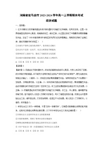 河南省驻马店市2023-2024学年高一上学期期末考试政治试题 （解析版）
