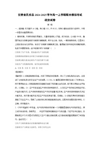 甘肃省民乐县2024-2025学年高一上学期期末模拟考试政治试卷（解析版）