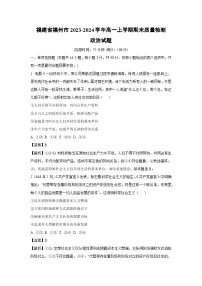 福建省福州市2023-2024学年高一上学期期末质量检测政治试题（解析版）