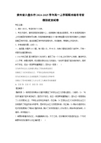 贵州省六盘水市2024-2025学年高一上学期期末统考考前模拟政治试卷（解析版）