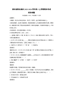贵州省黔东南州2023-2024学年高一上学期期末考试政治试题 （解析版）