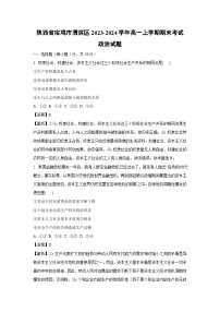 陕西省宝鸡市渭滨区2023-2024学年高一上学期期末考试政治试题（解析版）