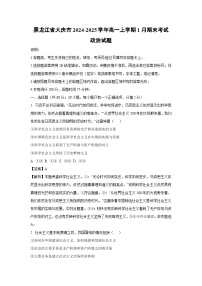 黑龙江省大庆市2024-2025学年高一上学期1月期末考试政治试题（解析版）